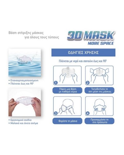 3D MASK ΒΑΣΗ ΣΤΗΡΙΞΗΣ ΜΑΣΚΑΣ ΕΝΗΛΙΚΩΝ 1τμχ