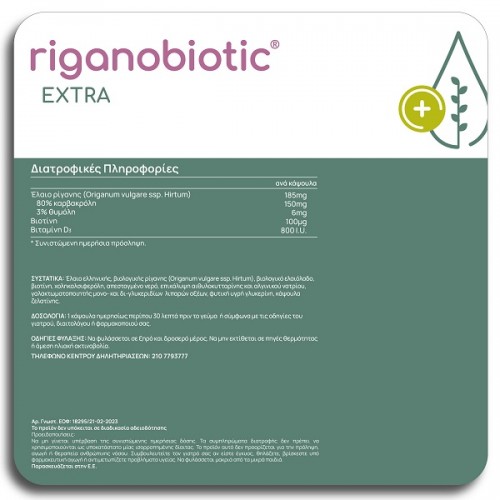 OLONEA RIGANOBIOTIC EXTRA 10 ΜΑΛΑΚΕΣ ΚΑΨΟΥΛΕΣ