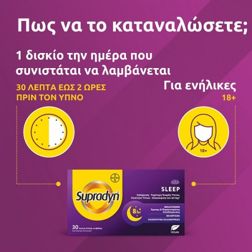 BAYER SUPRADYN SLEEP 30 ΔΙΣΚΙΑ ΔΙΠΛΗΣ ΣΤΙΒΑΔΑΣ