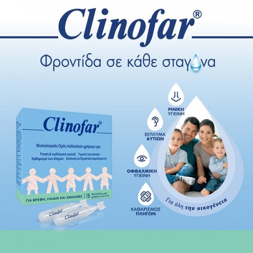 CLINOFAR ΑΜΠΟΥΛΕΣ 5ml x 15τμχ