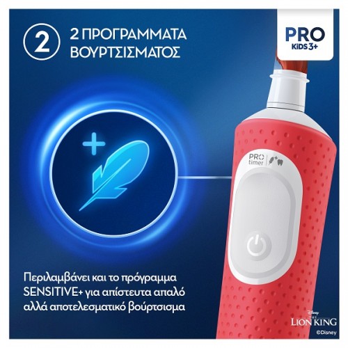 ORAL-B KIDS VITALITY PRO LION KING  ΠΑΙΔΙΚΗ ΗΛΕΚΤΡΙΚΗ ΟΔΟΝΤΟΒΟΥΡΤΣΑ & ΘΗΚΗ ΤΑΞΙΔΙΟΥ 1τμχ